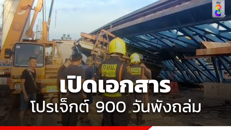 เปิดเอกสาร ทางยกระดับอ่อนนุช-ลาดกระบัง ยังไม่เสร็จพังถล่มก่อน