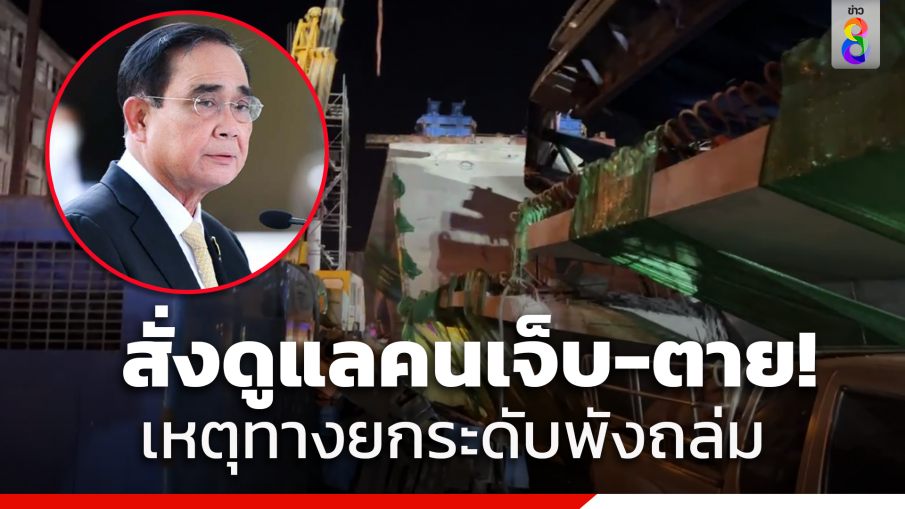 "นายกรัฐมนตรี" กำชับหน่วยงานที่เกี่ยวข้องดูแลผู้บาดเจ็บ-เสียชีวิเหตุสะพานข้ามแยกย่านลาดกระบังทรุดตัว