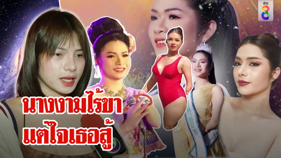 เปิดใจ "น้องอุ้มบุญ" แขนกุด-ขาด้วน ไม่สะเทือนมงนางงาม ส่งต่อพลังบวกคนมีฝัน