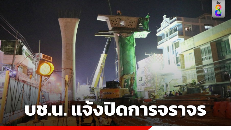 บช.น. แจ้งปิดการจราจรถนนหลวงแพ่ง (ฝั่งขาเข้า) ตั้งแต่ 5.00 น. กรณีสะพานถล่ม เขตลาดกระบัง กทม.