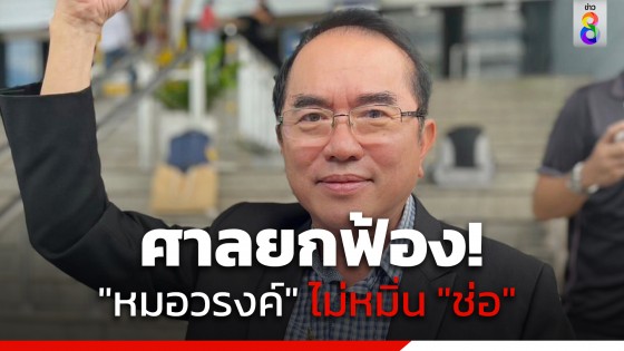 ศาลอุทธรณ์ "ยกฟ้อง" หมอวรงค์  กรณี "ช่อ พรรณิการ์" ยื่นฟ้องหมิ่นโครงการเมย์เดย์