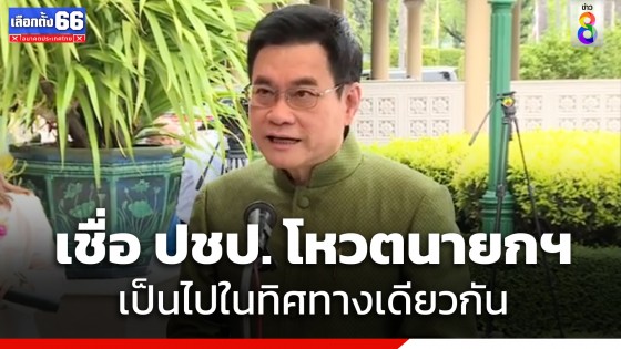 "จุรินทร์" เชื่อพรรคประชาธิปัตย์ โหวตเลือกนายกฯ เป็นไปในทิศทางเดียวกัน