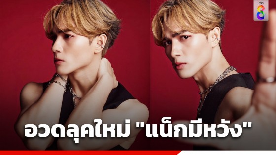 "แน็ก ชาลี" อวดลุคใหม่หล่อบาดใจ มองแวบแรกนึกว่า "แจ็คสัน หวัง"