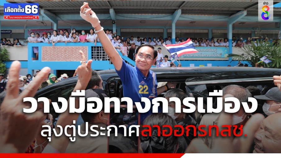 วางมือทางการเมืองแล้ว! "ลุงตู่" ประกาศลาออกจากพรรครวมไทยสร้างชาติ