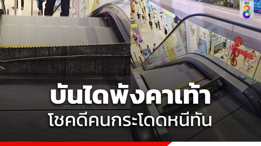 ระทึกกลางห้างดัง บันไดเลื่อนแผ่นเหยียบเปิดจนน่ากลัว
