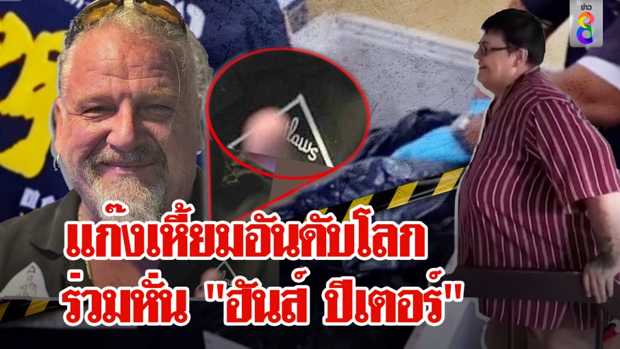 มาดามฉุนสื่อคุ้ยทำถูกจับยัดศพ "ฮันส์ ปีเตอร์" ช็อกหั่น 13 ชิ้นโยง "โอลาฟ" แก๊งเอาต์ลอว์