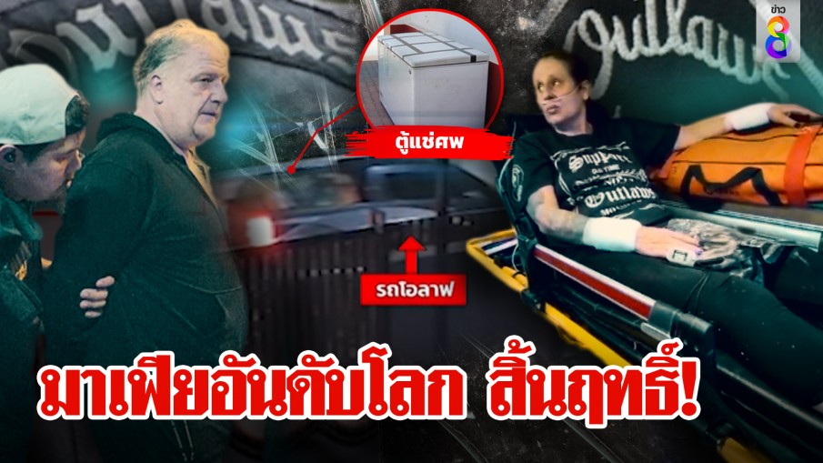 "โอลาฟ" มาเฟียสิ้นลายถูกจับโยงหั่นศพ เพื่อนสาวชิงหนีตาย ผวาโหดติดอันดับโลก