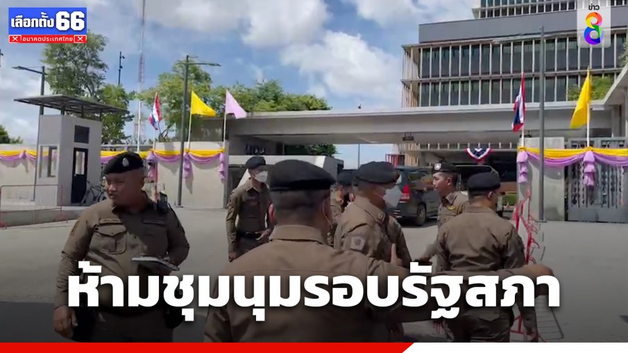 "ตร.นครบาล" ออกคำสั่งห้ามชุมนุมรอบรัฐสภา ขณะ "สน.บางโพ" สั่งปิดถนนสามเสนหน้ารัฐสภาพรุ่งนี้