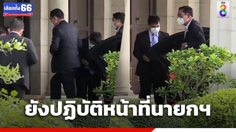 "พล.อ.ประยุทธ์" เข้าทำเนียบ ปฏิบัติงานปกติ หลังประกาศวางมือการเมือง