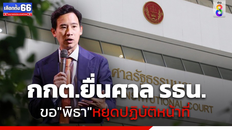 ด่วน! กกต.มีมติเชือด "พิธา"แล้ว ส่งศาล รธน.ฟันพ้น ส.ส.เหตุถือหุ้น itv พร้อมขอสั่งหยุดปฏิบัติหน้าที่