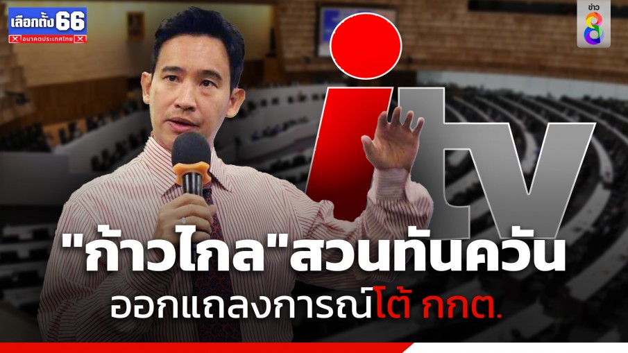 "ก้าวไกล" ออกแถลงการณ์ทันที หลัง กกต.ส่งศาลรธน. ฟันพิธาพ้น ส.ส.เหตุถือหุ้นสื่อ