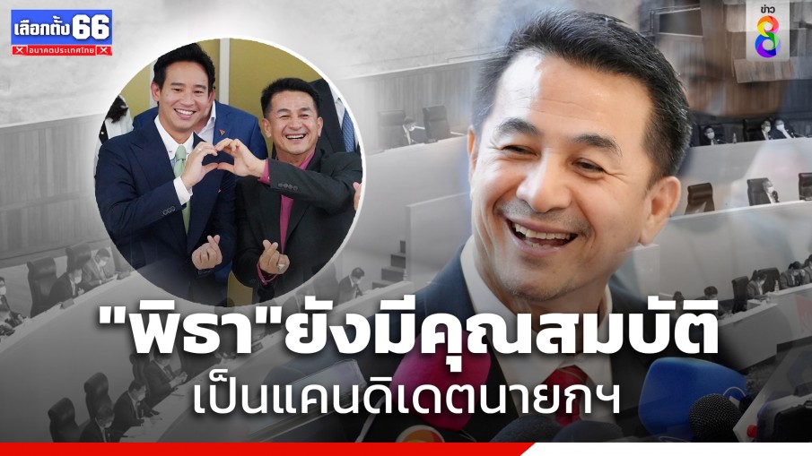 "หมอชลน่าน" ยืนยัน "พิธา" ยังมีคุณสมบัติและความชอบธรรม หากศาลรัฐธรรมนูญยังไม่วินิจฉัยปมถือหุ้นสื่อ