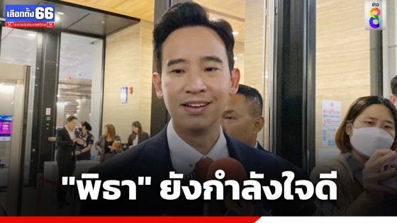 "พิธา" ยังกำลังใจดี หลัง กกต.ส่งศาล รธน. ปมถือหุ้นITV พร้อมเดินหน้าโหวตนายกฯตามปกติ