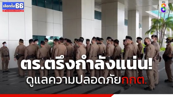 ตำรวจตรึงกำลังดูแลความปลอดภัย หลัง"กกต." หอบเอกสาร-หลักฐานส่งศาลรัฐธรรมนูญ 