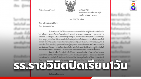 โรงเรียนราชวินิตประกาศปิดเรียน 13 ก.ค.66 เพื่อใช้เป็นที่พักกำลังพล วันโหวตเลือกนายกรัฐมนตรี