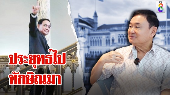 จังหวะได้! ประยุทธ์วางมือชูเป็นสุภาพบุรุษ ทักษิณจ่อกลับไทย ตร.รอรับแต่อุ๊งอิ๊งค์ขอหยุด