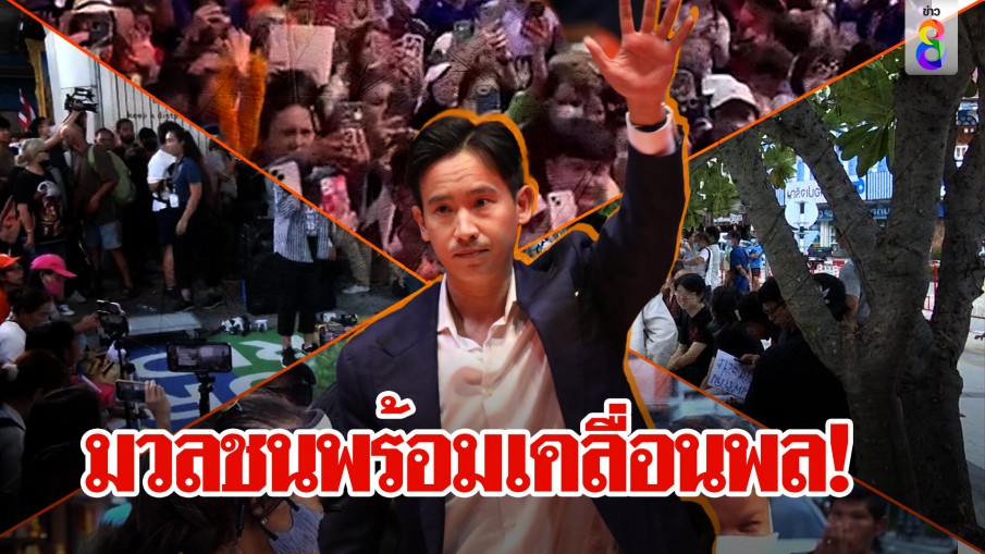 มวลชนซ้อมใหญ่ทั่วไทยเคลื่อนไหวหนุน "พิธา" ลั่นไม่มีปิดล้อมแต่พร้อมลงถนน