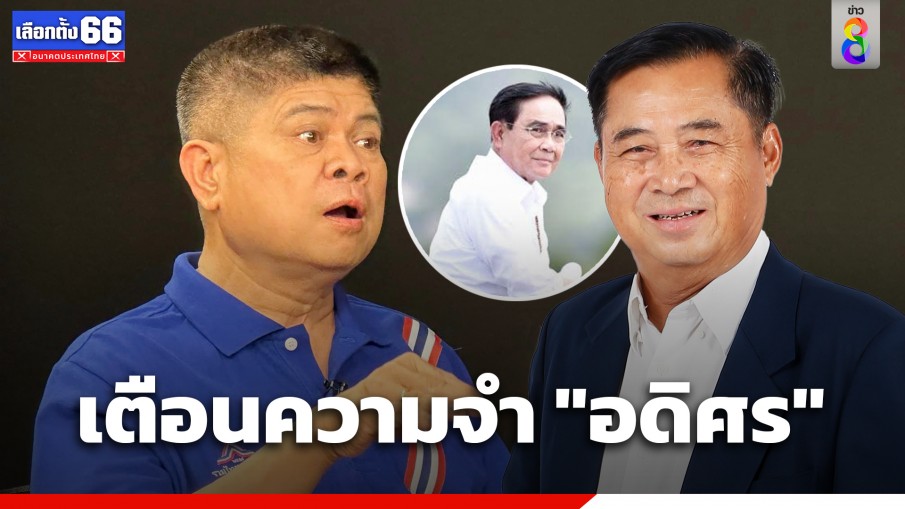 "แรมโบ้" เตือนความจำ "อดิศร" เหตุ "ประยุทธ์" ทำรัฐประหาร ต้นตอมาจากรัฐบาลเพื่อไทย