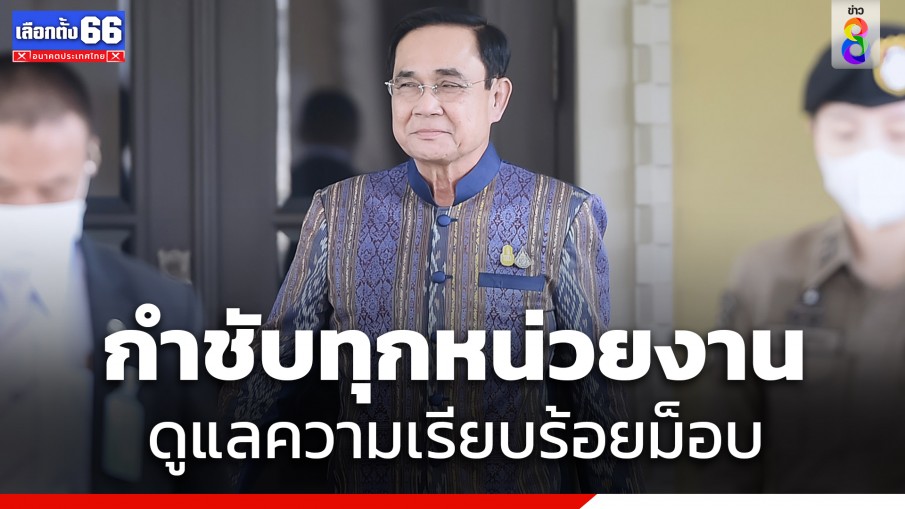 "นายกฯ" กำชับเจ้าหน้าที่-หน่วยงานที่เกี่ยวข้องเตรียมความพร้อม ดูแลความเรียบร้อยการจัดกิจกรรมชุมนุมของมวลชนวันนี้