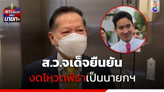 "ส.ว.จเด็จ" ยืนยันงดโหวต "พิธา" เป็นนายกฯ 