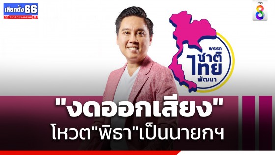 พรรมชาติไทยพัฒนา ย้ำมติพรรค งดออกเสียง โหวต "พิธา" เป็นนายกฯ ลั่นไม่หนุนพรรคแก้ ม.112