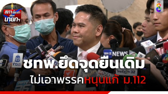 "วราวุธ" ย้ำ ชทพ.ยึดจุดยืนเดิมไม่เอาพรรคหนุนแก้ ม.112 