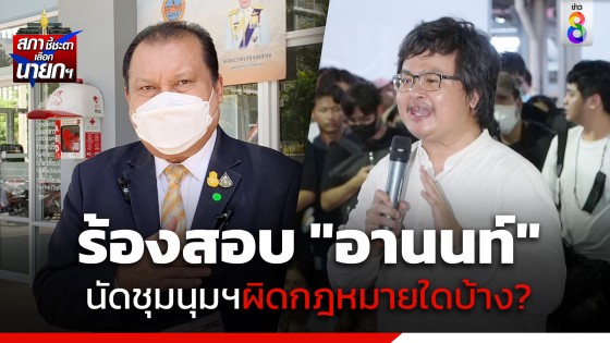 "สนธิญา" ร้อง สน.ปทุมวัน ตรวจสอบ "อานนท์ นำภา" หลังนัดชุมนุมฯ เมื่อวันที่ 12 ก.ค. ผิดกฎหมายใดบ้าง ?