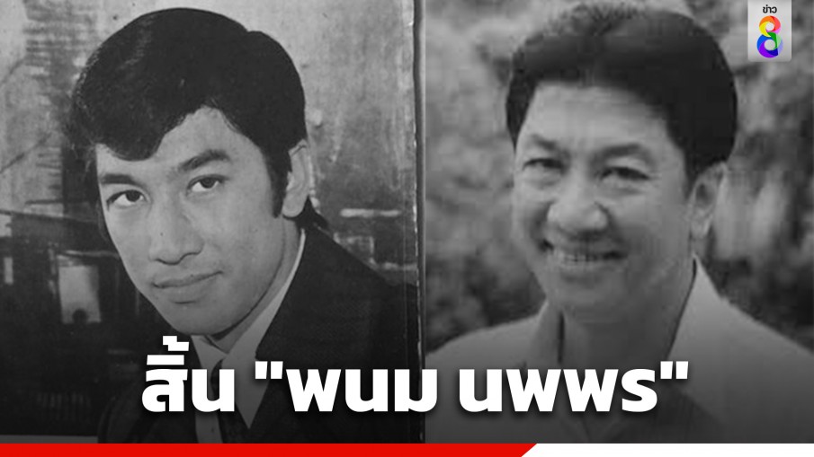 สิ้น "พนม นพพร" เจ้าของเพลงดัง "ลาสาวแม่กลอง" จากไปในวัย 77 ปี