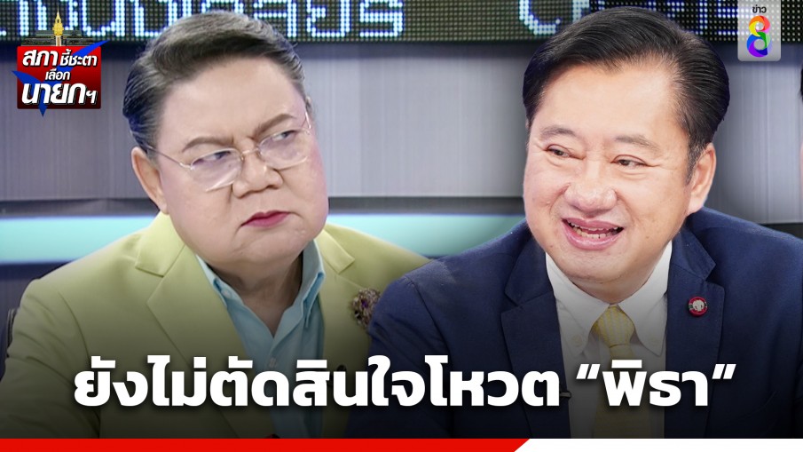 ยืนยันความจริง "ส.ว.สมชาย" ยังไม่ตัดสินใจโหวต "พิธา" เผยหากพิธาโหวตชนะ ก็ไม่สามารถขึ้นทูลเกล้าได้!