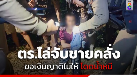 ตำรวจไล่จับชายเมายาคลั่ง โดดน้ำหนีเอาใบไม้พรางตัว สุดท้ายไม่รอด!