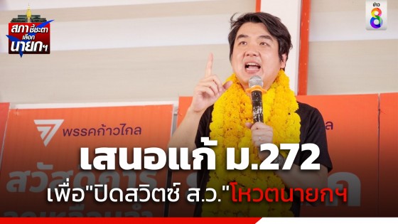 "ปิยบุตร" เสนอแก้ ม.272 "ปิดสวิตซ์ ส.ว." เพื่อตัดอำนาจโหวตนายกฯ