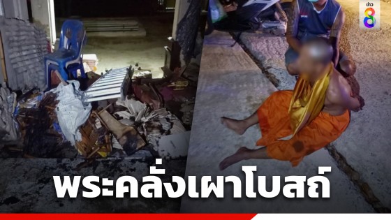 พระบวชแก้บนได้ 5 วัน คลุ้มคลั่งเผาโบสถ์ คว้าอีโต้ทำร้ายพระเจ็บ...