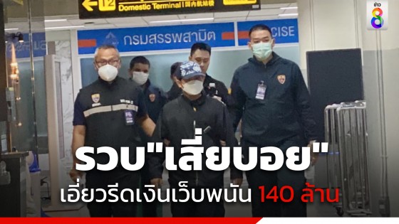 รวบ "เสี่ยบอย" คาสนามบินดอนเมือง เอี่ยวรีดเงินเว็บพนัน 140 ล้าน เจ้าตัวให้การปฏิเสธทุกข้อกล่าวหา