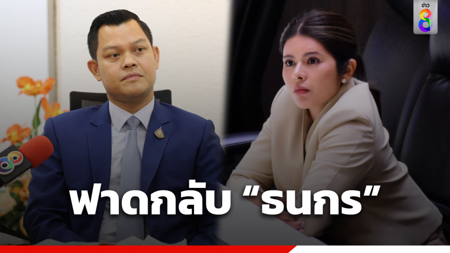 "ภคมน" ฟาดกลับ "ธนกร" เป็นอุปสรรคเดินหน้า ปชต.