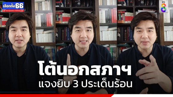 "ปิยบุตร" โต้นอกสภาฯ แจงยิบ 3 ประเด็น ปม "ชาดา-วิทยา-สมชาย" อภิปราย ยกแก้ ม.112 กระทบสถาบันฯ