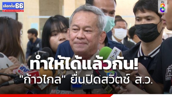 "ส.ว.กิตติศักดิ์" ชี้เป็นสิทธิ์ "ก้าวไกล" ยื่นปิดสวิตช์ ส.ว. แต่ทำให้ได้แล้วกัน  