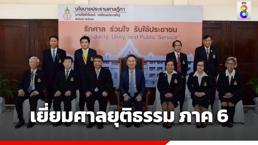 ประธานศาลฎีกา ตรวจเยี่ยมมอบนโยบายศาลยุติธรรม ภาค 6