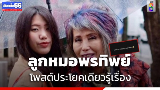 ลูกหมอพรทิพย์ โพสต์สั้นๆหลังแม่งดออกเสียงโหวตนายกฯ