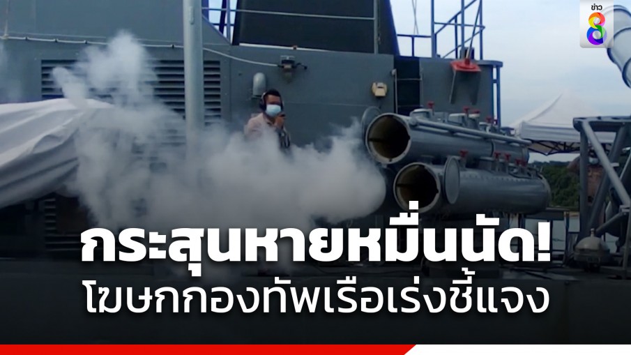 โฆษกกองทัพเรือชี้แจง หลังมีข่าวกระสุนปืนกลหายนับหมื่นนัด 