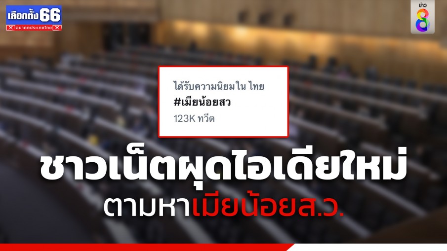 ชาวเน็ตผุดแฮชแท็กใหม่ ตามหา #เมียน้อยสว