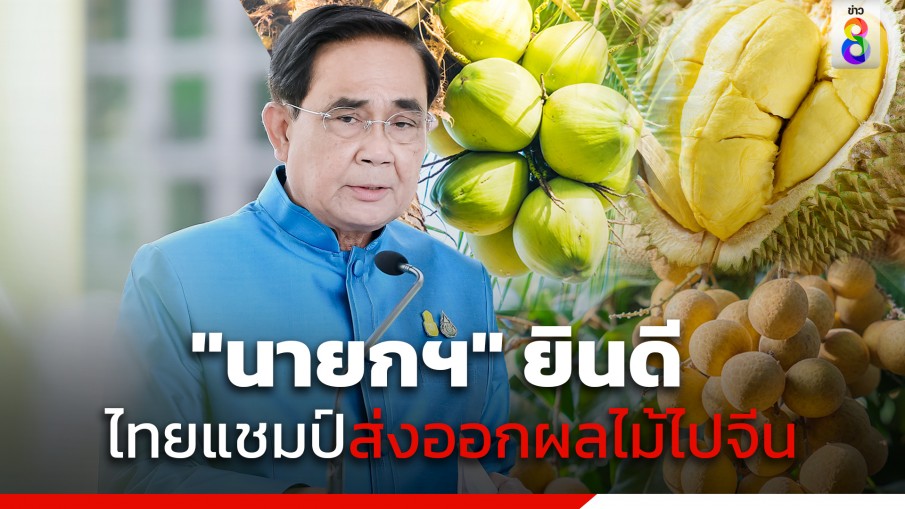 "นายกฯ" ยินดีไทยครองแชมป์ อันดับ 1 ส่งออกผลไปจีน มีส่วนแบ่งในตลาดผลไม้ของจีนถึงร้อยละ 41.3