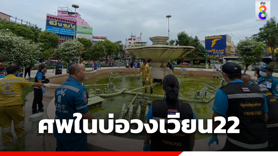 พบศพชายปริศนาในบ่อน้ำพุวงเวียน 22