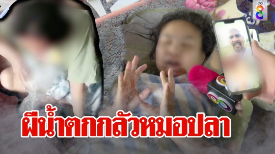 สาวไปเที่ยวน้ำตกเจอผีสิงร่างนอนตาค้าง เจอหน้าหมอปลาตัวสั่น ผวาพูด...