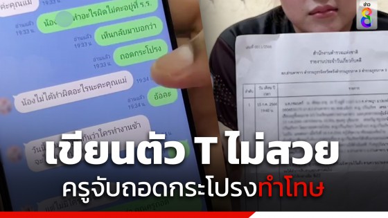 แม่แจ้งความ ครูจับลูกสาว 5 ขวบ ถอดกระโปรงหน้าชั้นเรียน หลังเขียนตัว "T" ไม่สวย 