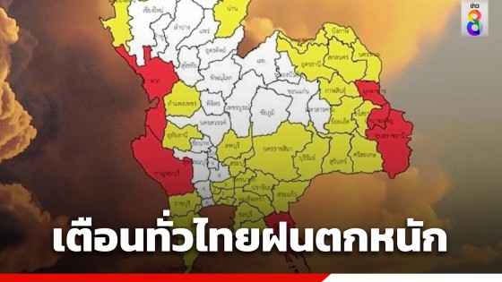 กรมอุตุฯ เตือนทั่วไทยฝนตกหนักถึงหนักมาก กทม.ฟ้าคะนอง 60%