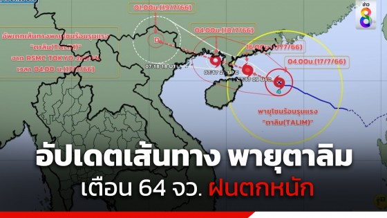 อัปเดตเส้นทาง พายุ "ตาลิม" ขึ้นฝั่งจีน-เวียดนามเย็นพรุ่งนี้ เตือนไทย 64 จว.รับมือฝนตกหนัก