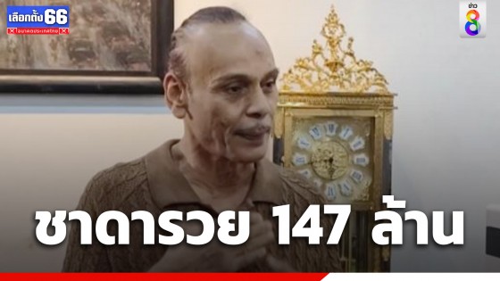 ป.ป.ช.เปิดบัญชีทรัพย์สิน "ชาดา" รวย 147 ล้านบาท ลูกบุญธรรม 4 คน