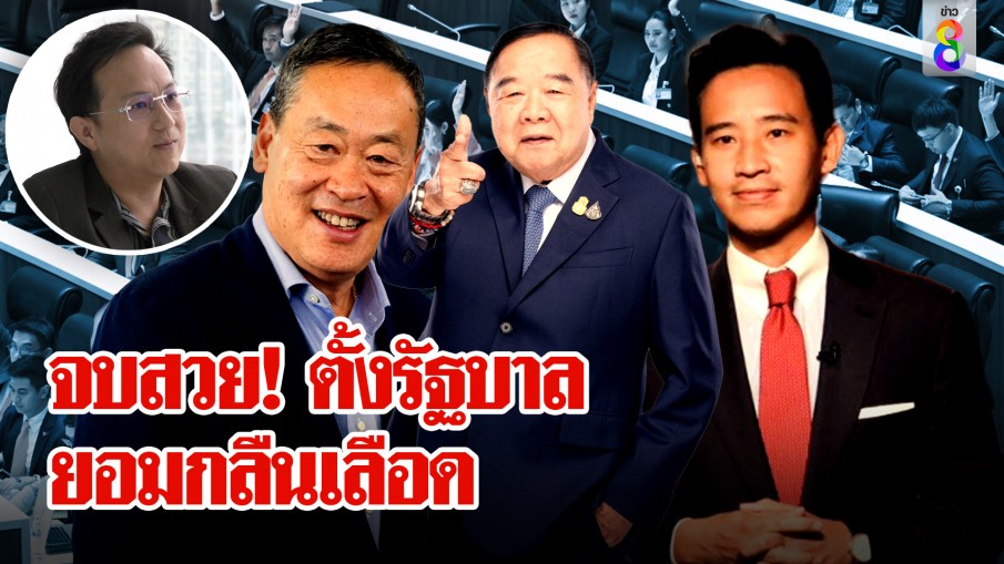 เปิดสูตรตั้งรัฐบาล เพื่อไทยเข้าวิน "ศ.อรรถกฤต" เตือนด้อมกำขี้ดีกว่าตด ระวังวอร์กเอ้าท์จบเกม