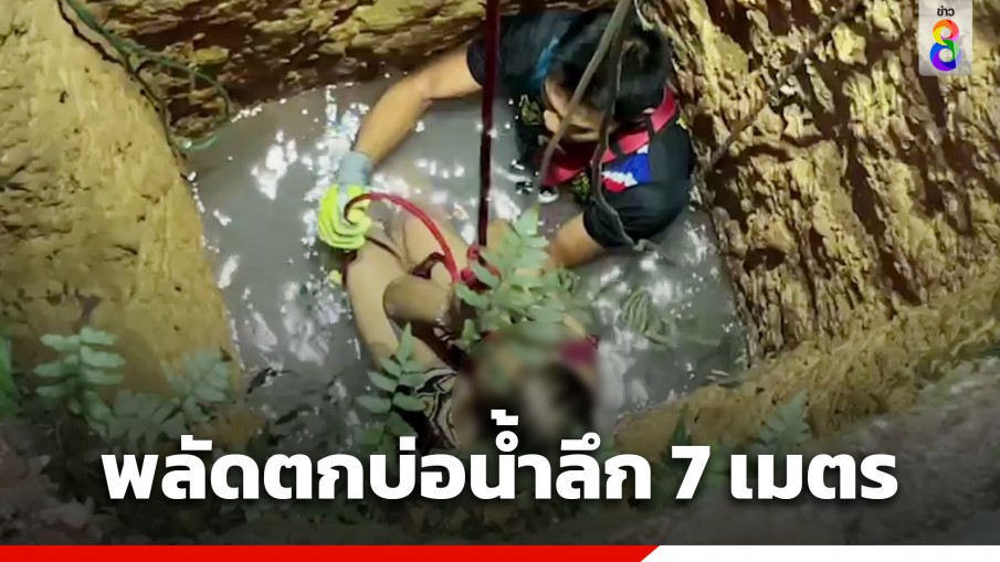 นาทีชีวิต! ช่วยหญิงวัย 60 ตกบ่อน้ำลึก 7 เมตร โชคดีจับเชือกพยุงตัวไม่ให้จมไว้ได้ทัน