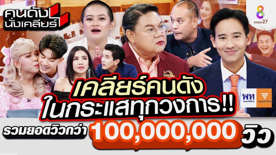 "คนดังนั่งเคลียร์" 100 ล้านวิว ขึ้นแท่นวาไรตี้ทอล์คกระชากวิว อันดับ 1